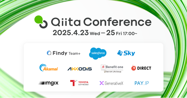エンジニア向けテックカンファレンス「Qiita Conference 2025」、Qiita史上最多となる5,900名以上が参加申込、大盛況のうちに閉幕