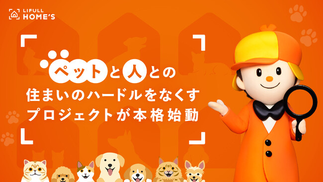 LIFULL HOME'S をはじめ組織横断の有志の取り組みとして物件情報に5種類の「ペット可」条件を追加。犬/猫、大きさ、多頭飼いなど自身に適した物件が探しやすく
