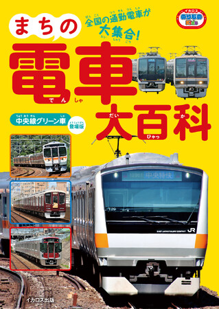 身近な通勤電車が全国から大集合！ 最新の情報にアップデートした、イカロスのりものKids『まちの電車大百科　中央線グリーン車登場版』を発売