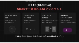 SlackでAIを“ガチ”に使いこなす!Slack完結型AIパートナー「ガチAI (GACHI.ai)」、待望のベータ版を提供開始 SlackでAIを“ガチ”に使いこなす!Slack完結型AIパートナー「ガチAI (GACHI.ai)」、待望のベータ版を提供開始