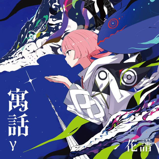 バーチャルシンガー・花譜 Remix Album「寓話γ」発売決定！takachi(muque)・パソコン音楽クラブら総勢13組の豪華アーティストが初参加！