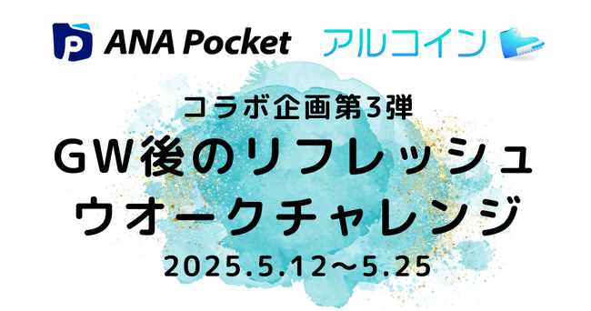 【ANA Pocket × アルコイン コラボ企画第3弾】歩いて、移動して、特典を獲得！「GW後のリフレッシュウオークチャレンジ」を開催