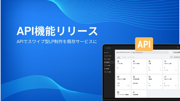 縦横スワイプ型LP制作ツール「SwipeKit」API機能リリースのお知らせ