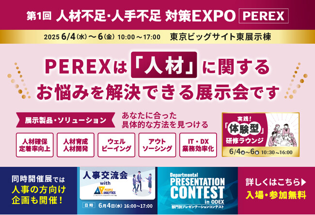 「人材」に関するお悩みが解決できる展示会！第1回 人材不足・人手不足 対策EXPO [PEREX]　6月4日より東京ビッグサイトで開催