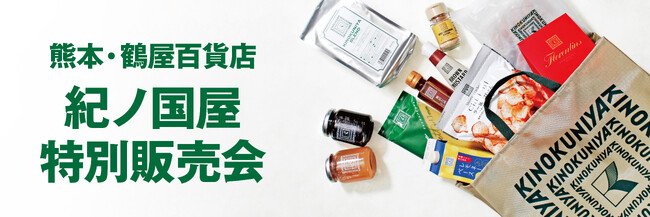 【紀ノ国屋】熊本・鶴屋百貨店で5月14日（水）より特別販売会を開催！