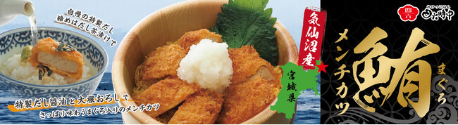 イオンイーハート 宮城県気仙沼産まぐろ使用！「まぐろのメンチカツおひつごはん」今年も登場5月14日(水)より期間限定販売スタート
