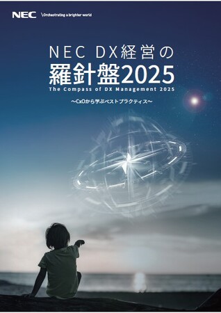 NECは25年度版CxOレポート『DX経営の羅針盤2025～CxOから学ぶベストプラクティス～』を発刊しました