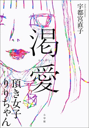 宇都宮直子『渇愛 頂き女子りりちゃん』 小学館より7月10日発売決定！　男性たちから総額約１億５千万円を騙し取った「頂き女子」の正体とは…？！