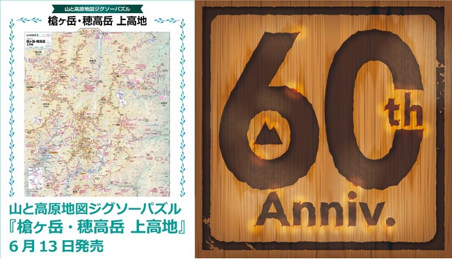 「山と高原地図」シリーズ創刊60周年記念施策第2弾！『山と高原地図 ジグソーパズル 槍ヶ岳・穂高岳 上高地』6／13発売