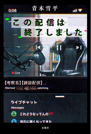 ブクログ1位獲得！　全国書店員から絶賛の声が続々！　新進気鋭のミステリー作家が贈る『この配信は終了しました』が５月21日発売！