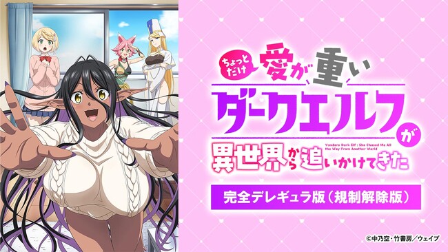 AnimeFesta単独独占配信中の春アニメ『ちょっとだけ愛が重いダークエルフが異世界から追いかけてきた【完全デレギュラ版】』放送折り返し記念！～声優・高橋ミナミさんのサイン色紙を抽選でプレゼント～
