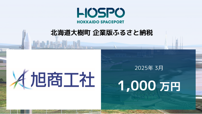 旭商工社が北海道大樹町に企業版ふるさと納税1,000万円