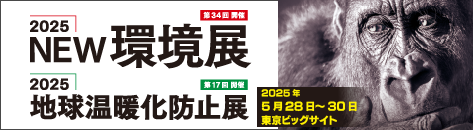 「2025地球温暖化防止展」に共同出展