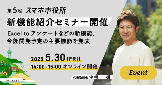 5月30日（金）、新機能紹介セミナー開催。Excel toアンケートなどの新機能、今後開発予定の主要機能を発表