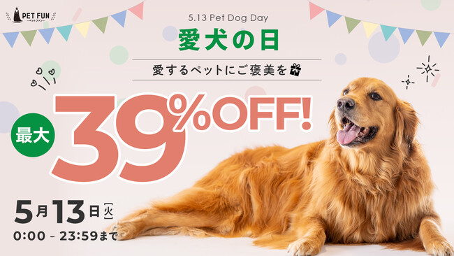 「愛犬の日」って知ってますか？5月13日はワンちゃんに“ありがとう”を伝える特別な日。最大39％オフクーポンをプレゼント！話題の愛犬の眠りを考慮して設計されたペットベッドがまもなく通常販売へ！