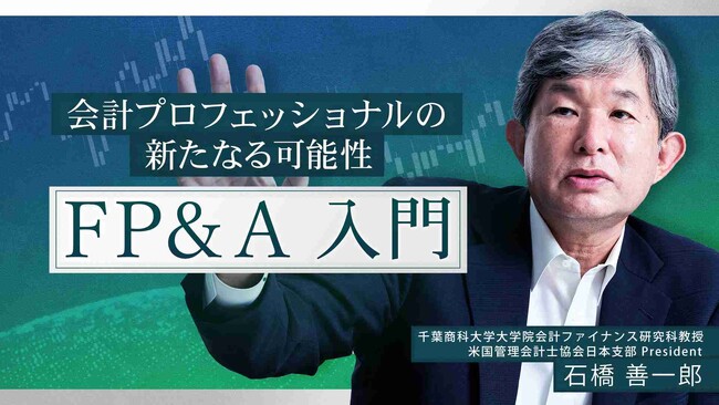 簿記や会計ファイナンスを完全無料で学べるeラーニング CPAラーニングが「FP&A 入門（全12回）」講座を新規公開！