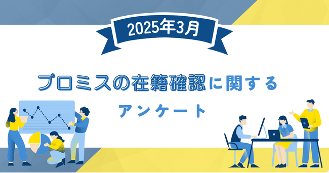 【2025年3月度】プロミスの在籍確認に関するユーザーアンケート