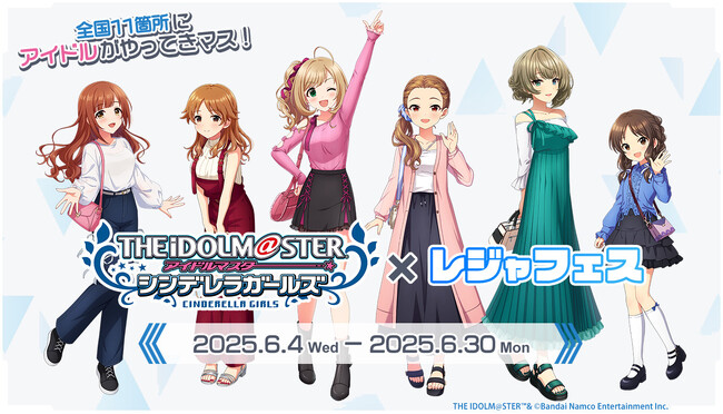 【アイドルマスター シンデレラガールズ×レジャフェス】開催