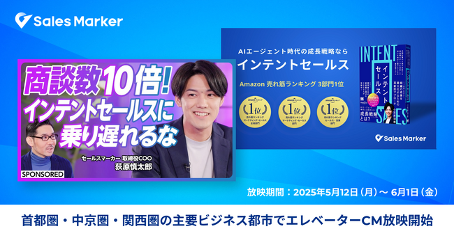 Sales Marker、AIエージェント時代の成長戦略「インテントセールス」をテーマにしたエレベーターCMを首都圏・中京圏・関西圏の主要ビジネス都市で放映開始