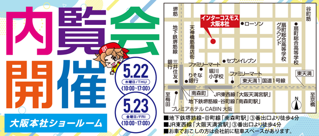 流行りのディスプレイやビジョン目白押し!!インターコスモス 大阪本社 内覧会開催のお知らせ《5月22日(木)・23日(金)》