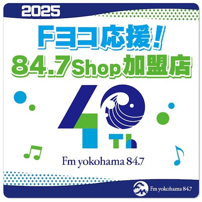 FMヨコハマ開局40周年イヤーを一緒に盛り上げよう！FMヨコハマ応援ショップ『84.7Shop(ハチヨンナナショップ)』加盟店募集を開始！！