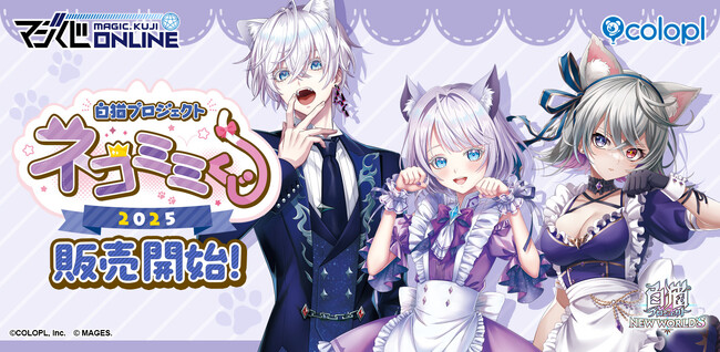 「マジくじ」にて「『白猫プロジェクト NEW WORLD'S』 ネコミミくじ2025」がスタート!