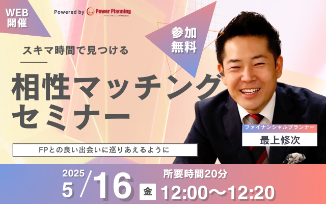 【5月16日（金） 12時】無料マネーセミナーサービス「アットセミナー」がスキマ時間で自分に合ったFPを見つけられるオンラインセミナーを開催！