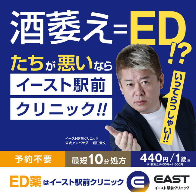 ホリエモンがED治療について叫ぶ！イースト駅前クリニックの公式アンバサダーとして堀江貴文さんが就任