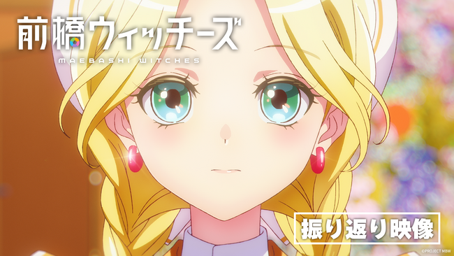 オリジナルアニメ『前橋ウィッチーズ』 振り返り映像公開！ABEMAでの第1話～第6話の一挙配信も決定！