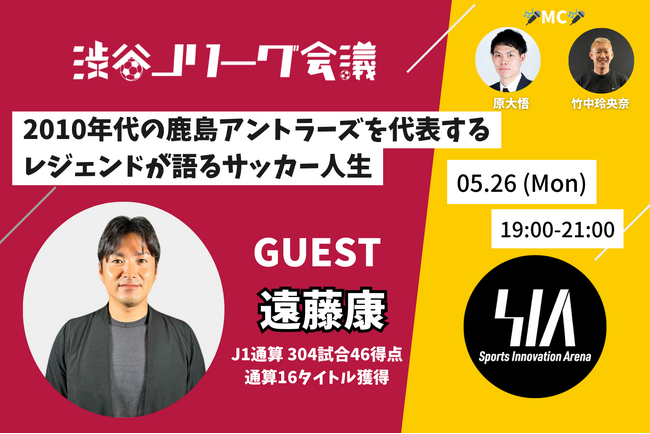 遠藤康さんがゲストに！鹿島の黄金期から地元・仙台での3年間を振り返り【渋谷Jリーグ会議vol.15】