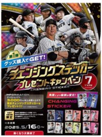 5月16日（金）から「チェンジングステッカー」プレゼントキャンペーンを開催！～グッズを買って限定ステッカーをゲットしよう！～