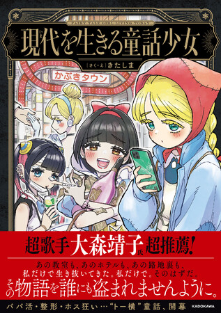 パパ活・整形・ホス狂い…令和版“おとぎ話”誕生！真実の愛を求める乙女たちがたどりついたのは、現代の“かぶきタウン”だった!?「現代を生きる童話少女」が2025年4月30日に発売