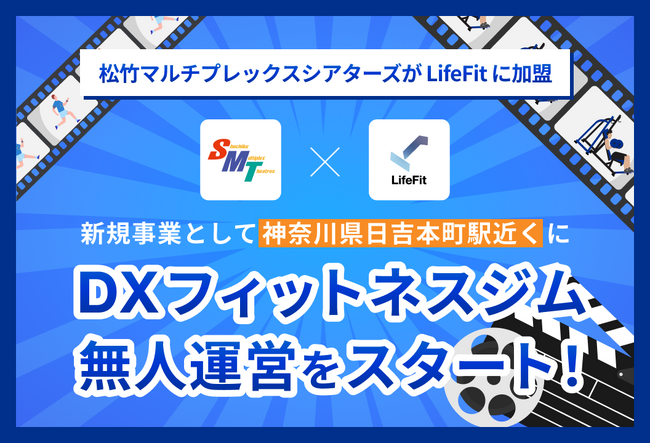 松竹マルチプレックスシアターズがLifeFitに加盟。新規事業として神奈川県 日吉本町駅近くにDXフィットネスジム無人運営をスタート！