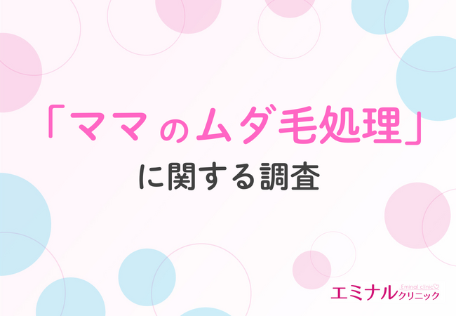【ママのムダ毛事情を調査】出産後は処理頻度が激減、7割が「脱毛しておけばよかった」と回答!