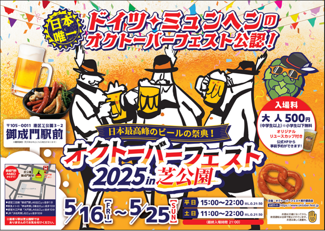 【日本唯一の公認開催】本場ドイツの乾杯文化を楽しむ「オクトーバーフェスト2025 in 芝公園」