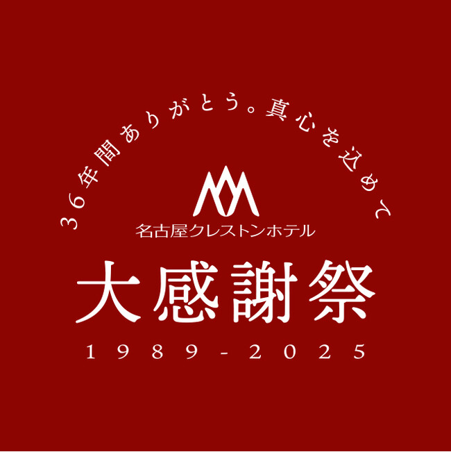 【名古屋クレストンホテル】～36年間のご愛顧に感謝を込めての大感謝祭～気の合う仲間で集まる”パーティプラン”ご予約受付中！