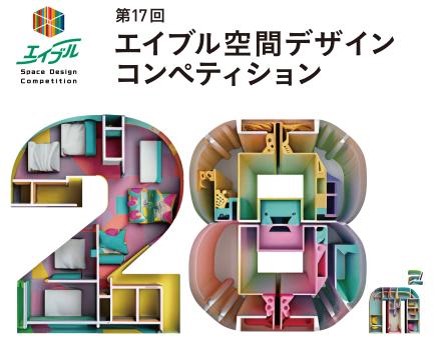 第17回エイブル空間デザインコンペティション 作品の募集を開始！テーマは「28平方メートル の創意工夫　ワンルームの新たな可能性」グランプリ作品はスパイラルガーデン(東京・青山)にて実物大展示を実施