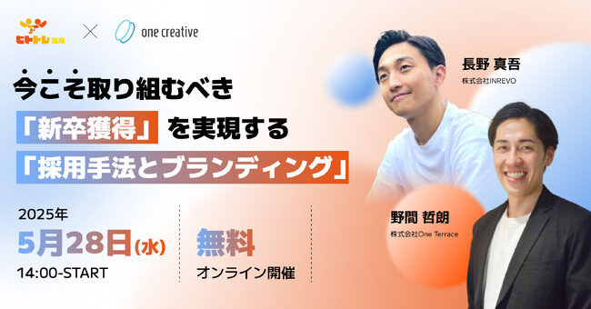 今こそ取り組むべき「新卒獲得」を実現する「採用手法とブランディング」 ｜無料セミナー開催