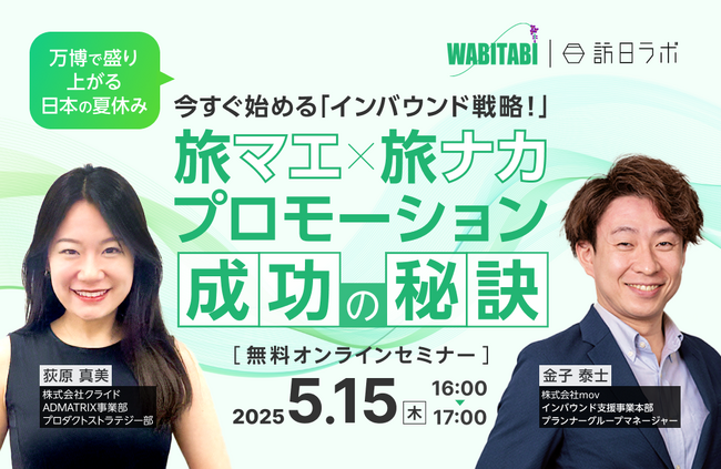 【万博で盛り上がる日本の夏休み】今すぐ始めるインバウンド戦略！旅マエ×旅ナカプロモーション成功の秘訣