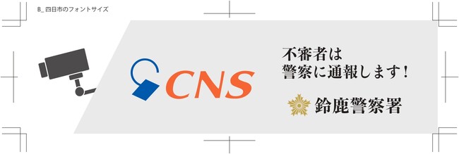 CTY・CNSがエリア内警察署と「地域安全に関する協定」を締結、「安心カメラサービス」の提供開始
