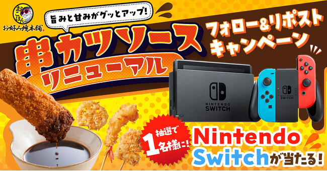 【お好み焼本舗】プレゼントが当たる！串カツソース リニューアルキャンペーンを開催