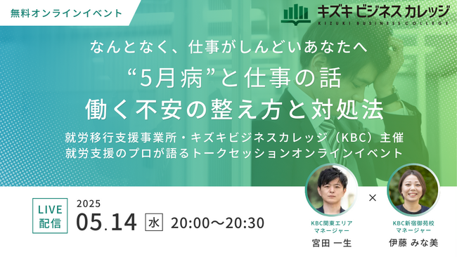 【5/14無料イベント】なんとなく、仕事がしんどいあなたへ　“5月病”と仕事の話～働く不安の整え方と対処法～【オンライン開催】