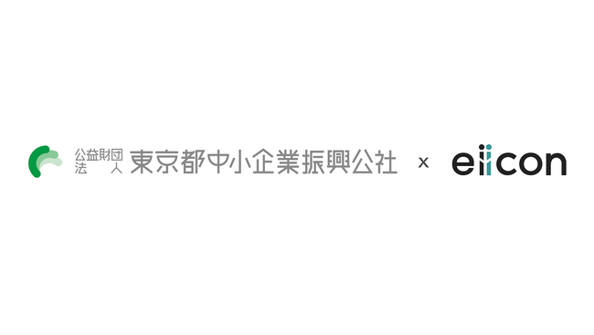 【 東京都中小企業振興公社 × eiicon 】都内中小企業の変革を促し『稼ぐ力』の向上を目指す！5/29開催 企業変革セミナー参加募集を開始
