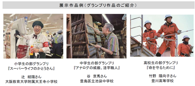 小・中・高校向け写真コンテスト「はたらくすがた」大阪市内で子どもたちがとらえた大人の“働く姿”の写真展を開催