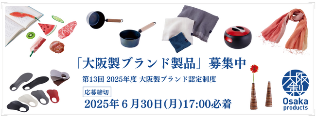 大阪府知事が認めた「大阪製ブランド製品」、新たな魅力発信に向けて新規募集を開始！