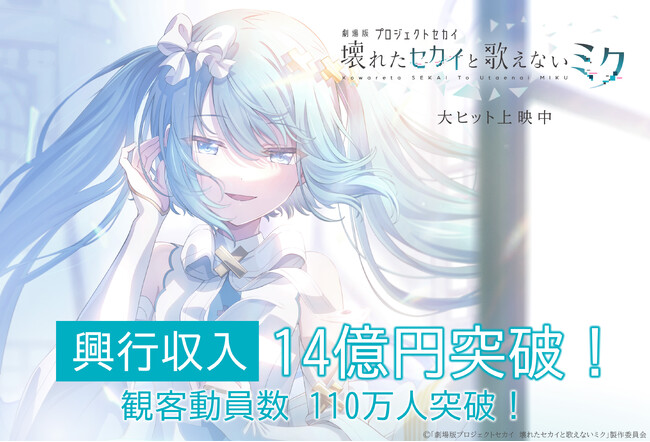 『劇場版プロジェクトセカイ　壊れたセカイと歌えないミク』興行収入14億円、観客動員110万人突破！2025年5月9日（金）より4DX・MX4Dも上映中！