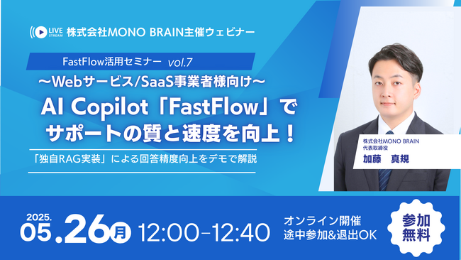 【5/26開催】Webサービス/SaaS事業者様向け「FastFlow」最新機能ウェビナー (vol.7) ～「独自RAG実装」でユーザーサポートの質と速度を向上！～