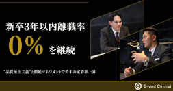 Grand Central、新卒3年以内離職率0％を継続*1　“品質至上主義”と徹底マネジメントで若手の定着率上昇　独自オンボーディング施策と成果連動型人事制度の詳細 前編を公開