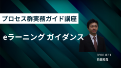 ウォーターフォール型開発のプロジェクト成功率を高める『プロセス群実務ガイド講座eラーニング』をイープロジェクトが提供開始(2025年5月12日)