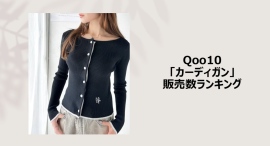 名脇役のカーディガンは、今こそ主役!~こだわりのデザインやディテールの個性派に注目~ 名脇役のカーディガンは、今こそ主役!~こだわりのデザインやディテールの個性派に注目~